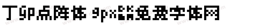 丁卯点阵体 9px字体转换